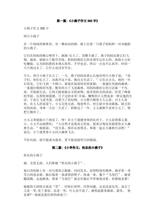 小燕子作文300字