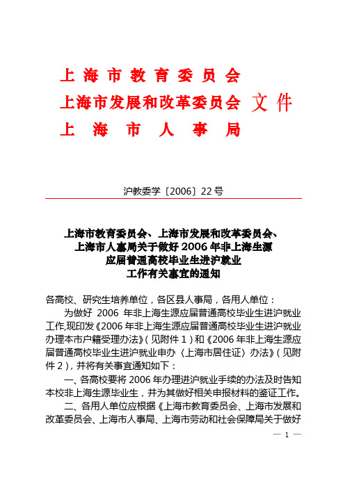 上海市人事局关于做好2006年非上海生源应届普通高校毕业生进沪就业工作有关事宜的通知