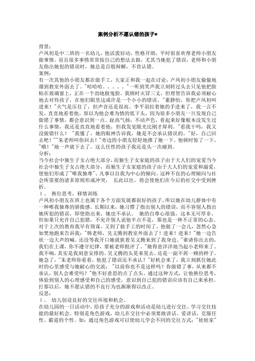 案例分析不愿认错的孩子