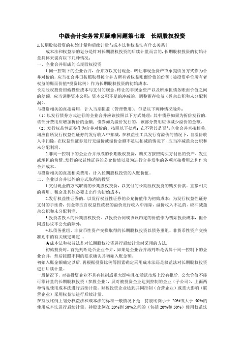 中级会计实务常见疑难问题第七章长期股权投资