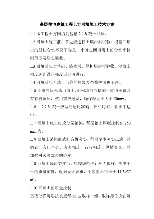 高层住宅建筑工程土方回填施工技术方案