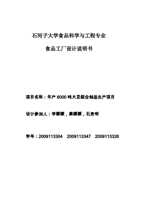 年产6000t大豆制品综合加工工厂的设计说明书