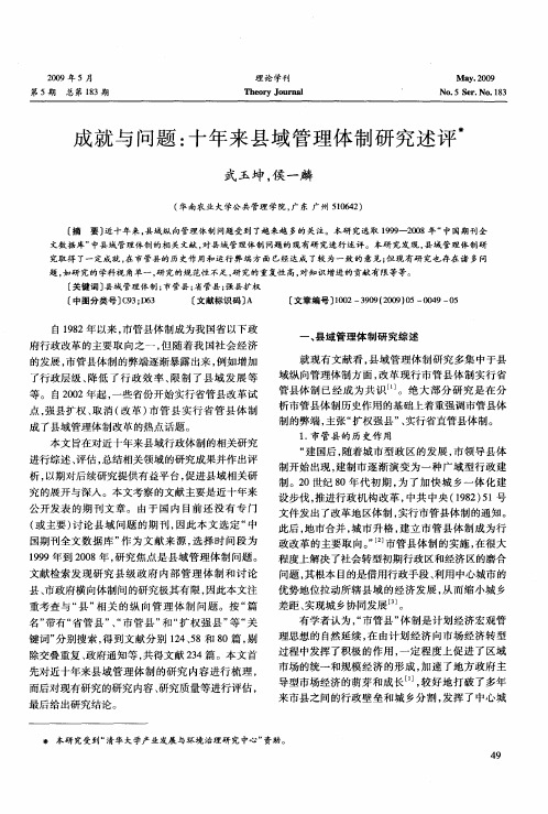 成就与问题：十年来县域管理体制研究述评