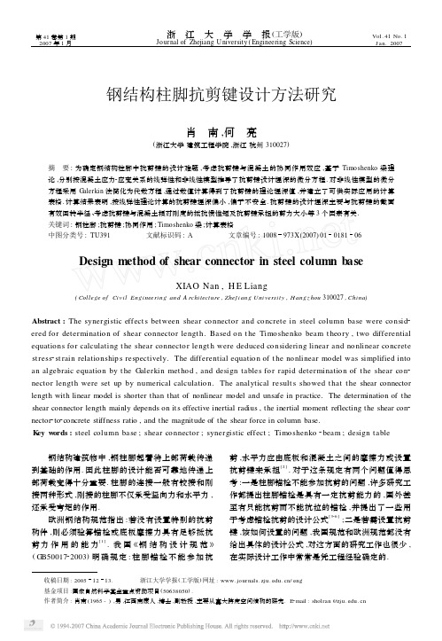 钢结构柱脚抗剪键设计方法研究