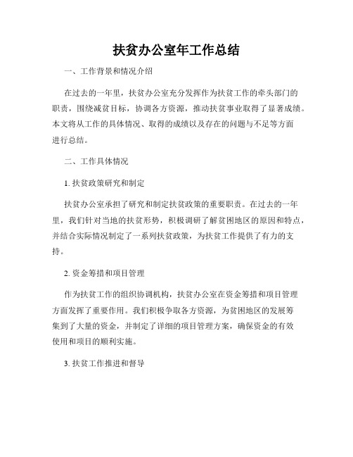 扶贫办公室年工作总结