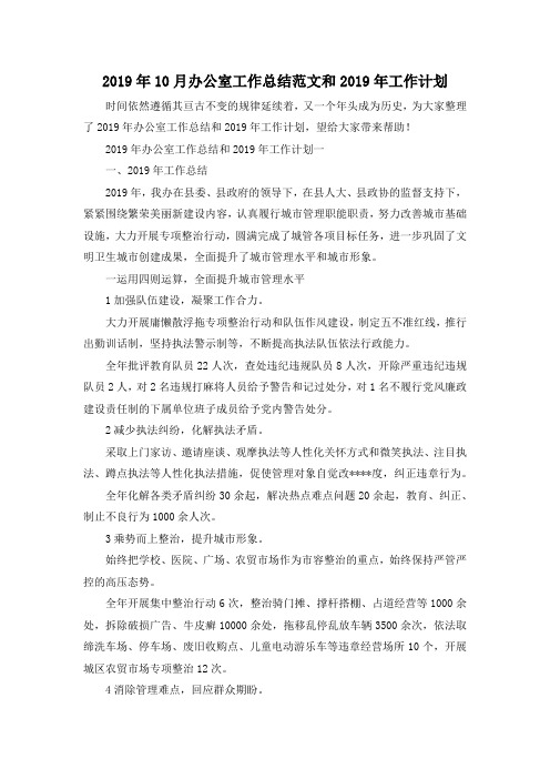 最新-2019年10月办公室工作总结范文和2019年工作计划 