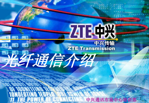 光纤通信介绍