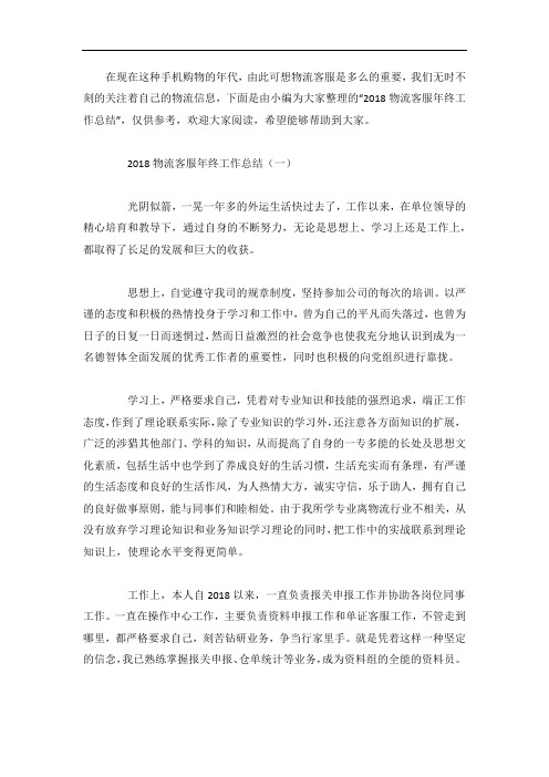 物流客服年终工作总结