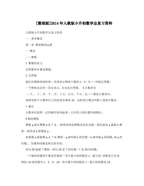 [整理版]2014年人教版小升初数学总复习资料