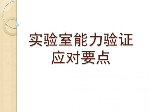 农产品质量安全实验室能力验证要点说明
