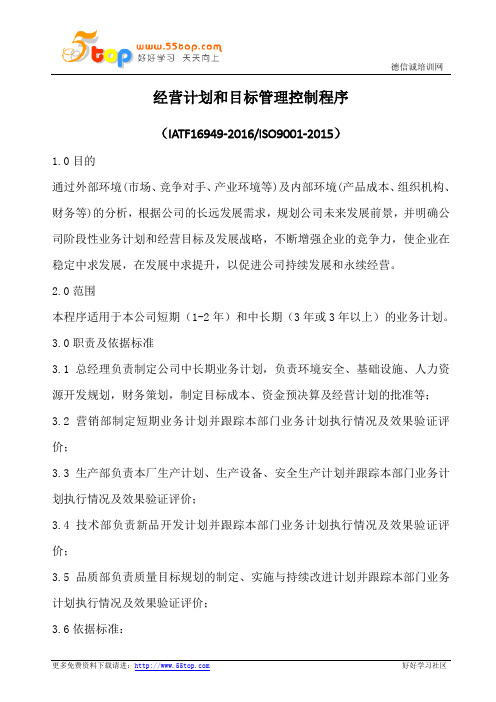 经营计划和目标管理控制程序(含表格)