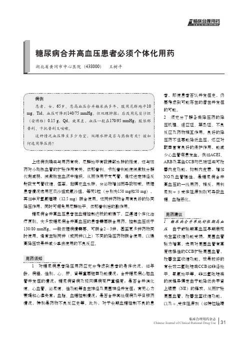 糖尿病合并高血压患者必须个体化用药--王树平