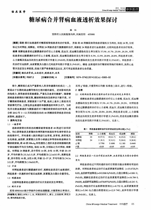 糖尿病合并肾病血液透析效果探讨