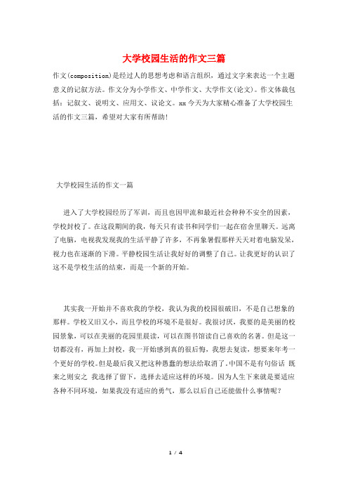 大学校园生活的作文三篇