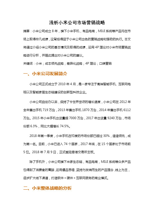 浅析小米公司市场营销战略