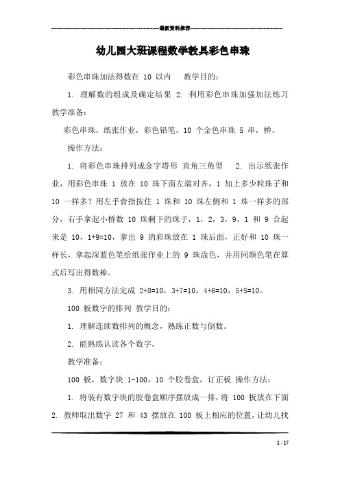 幼儿园大班课程数学教具彩色串珠