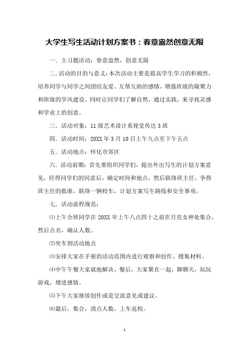 大学生写生活动计划方案书：春意盎然创意无限