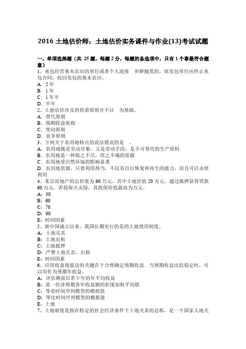 2016土地估价师：土地估价实务课件与作业(13)考试试题