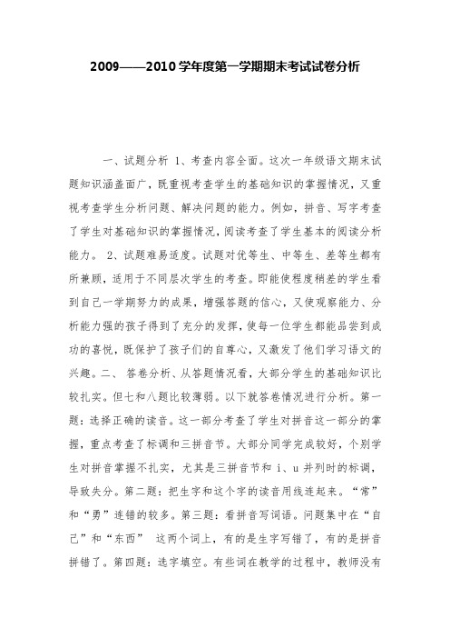 2009——2010学年度第一学期期末考试试卷分析【精品范文】