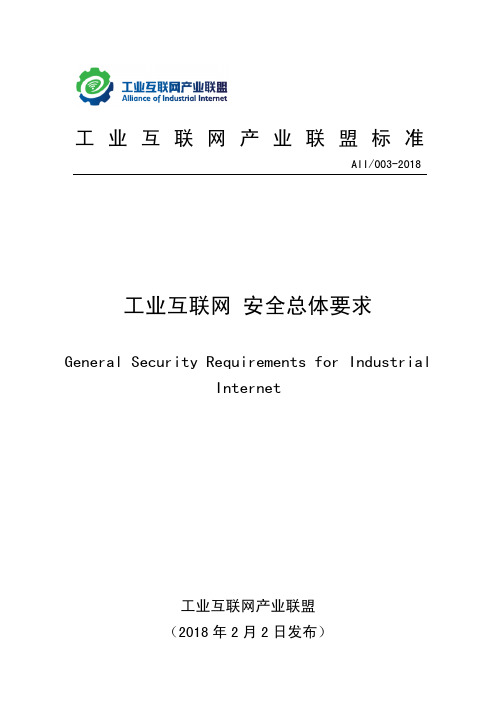 工业互联网 安全总体要求