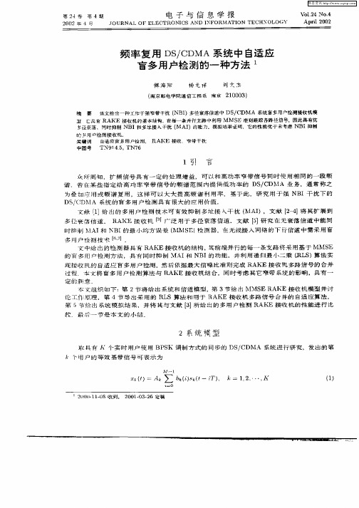 频率复用DS／CDMA系统中自适应盲多用户检测的一种方法