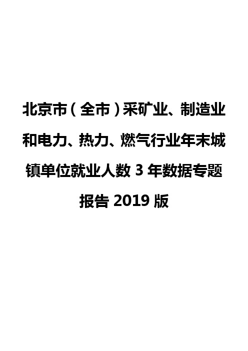 北京市(全市)采矿业、制造业和电力、热力、燃气行业年末城镇单位就业人数3年数据专题报告2019版