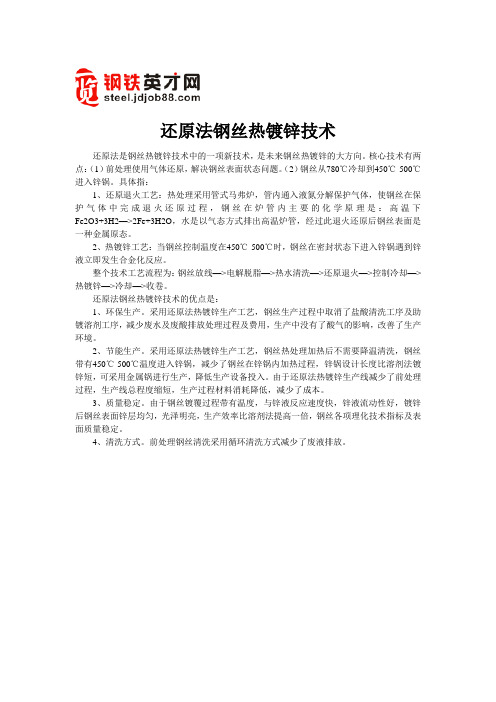 还原法钢丝热镀锌技术