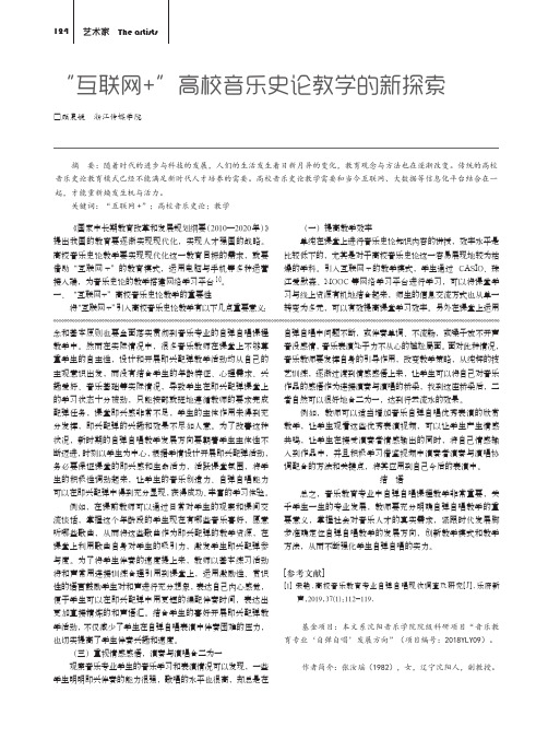 “互联网+”高校音乐史论教学的新探索
