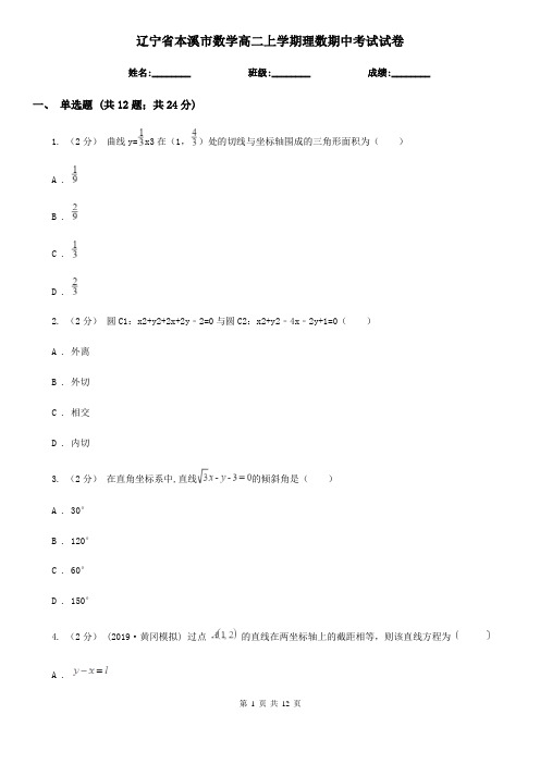 辽宁省本溪市数学高二上学期理数期中考试试卷