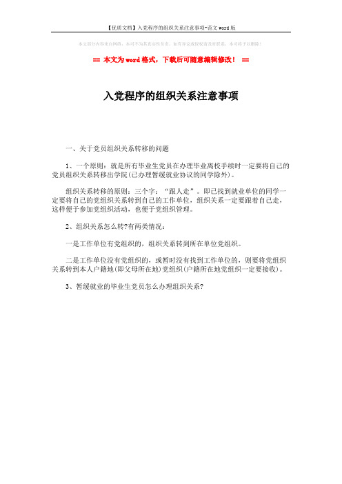 【优质文档】入党程序的组织关系注意事项-范文word版 (1页)