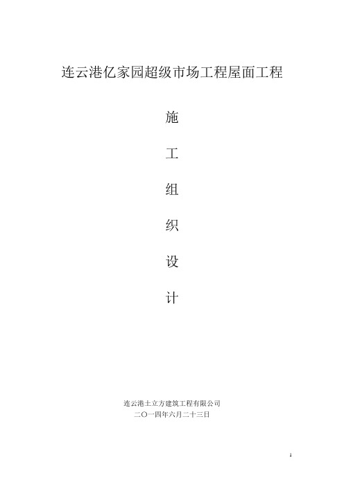 彩钢板屋面钢结构施工组织设计