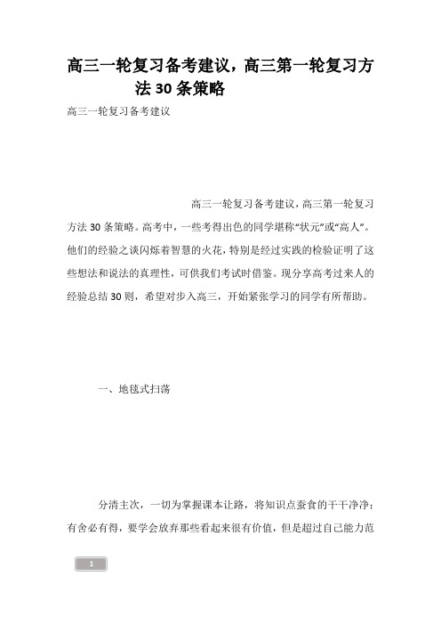高三一轮复习备考建议,高三第一轮复习方法30条策略------
