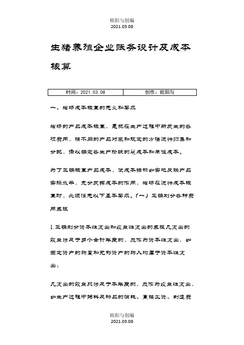 生猪养殖企业账务设计及成本核算之欧阳与创编
