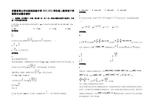 安徽省黄山市田家炳实验中学2021-2022学年高二数学理下学期期末试题含解析