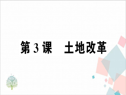 人教部编版《中华人民共和国的成立和巩固》_优质课件
