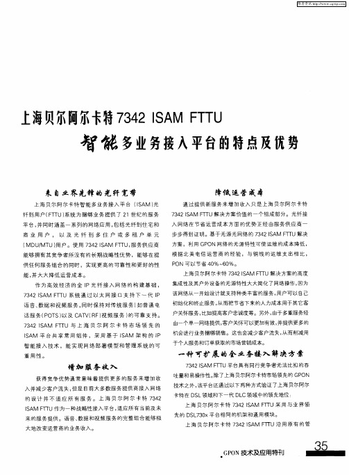上海贝尔阿尔卡特7342 ISAM FTTU智能多业务接入平台的特点及优势