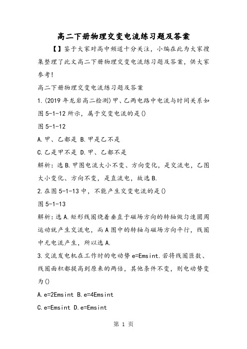高二下册物理交变电流练习题及答案