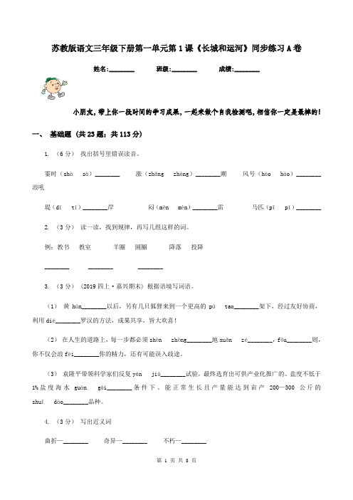 苏教版语文三年级下册第一单元第1课《长城和运河》同步练习A卷