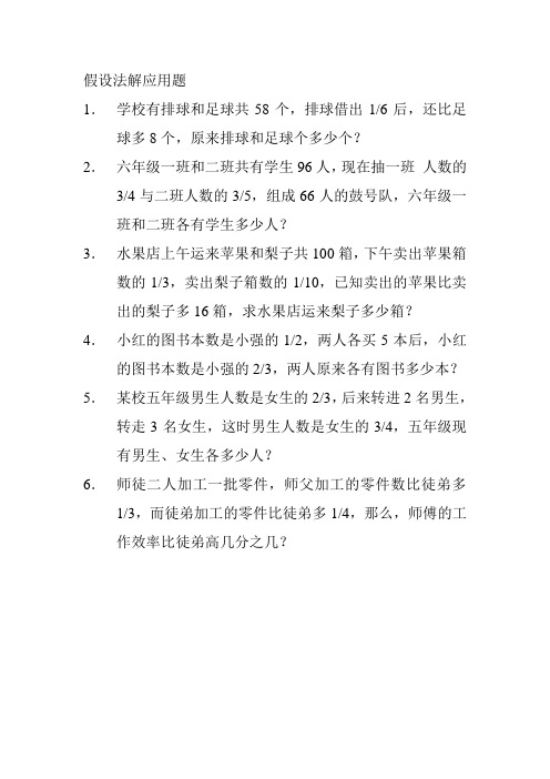 假设法解应用题