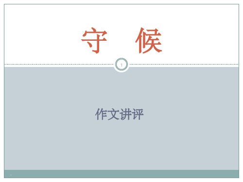 守候作文讲评+议论文横式结构