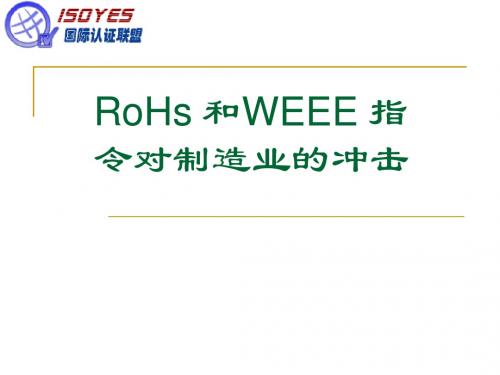 Rohs与WEEE培训教材分解
