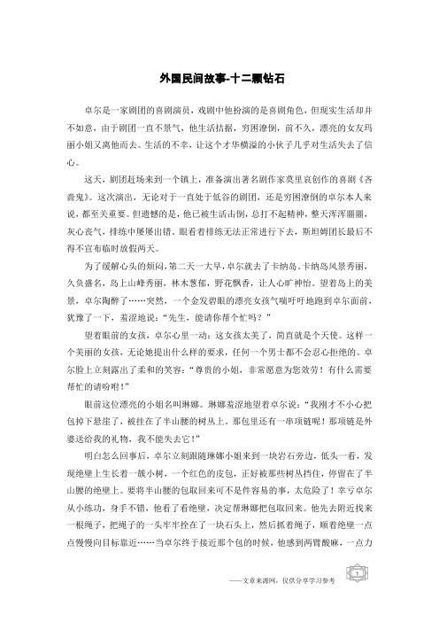 外国民间故事-十二颗钻石