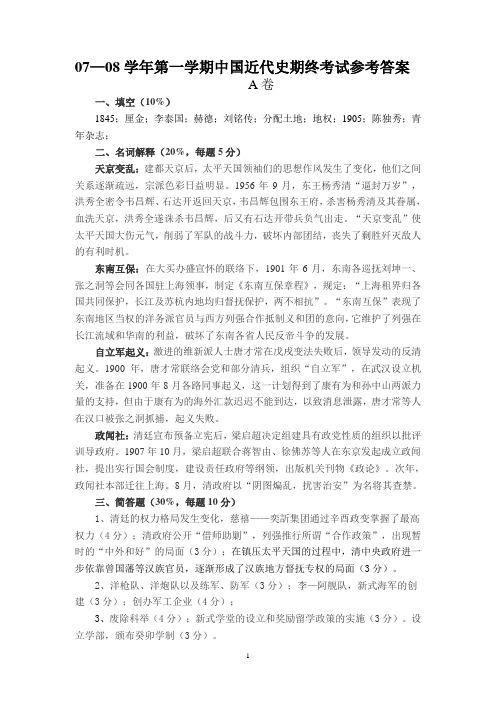 07—08学年第一学期中国近代史期终考试参考答案