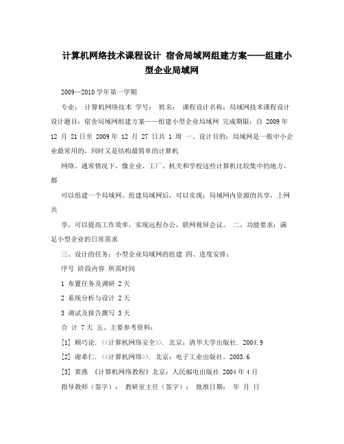 计算机网络技术课程设计 宿舍局域网组建方案——组建小型企业局域网