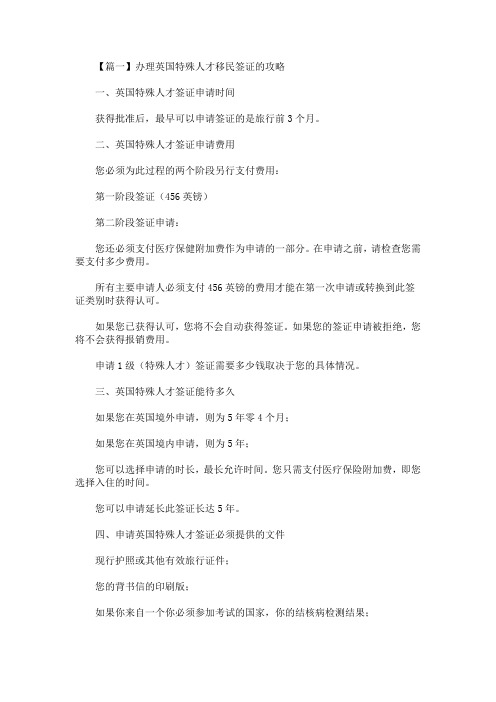 精选最新办理英国特殊人才移民签证的攻略