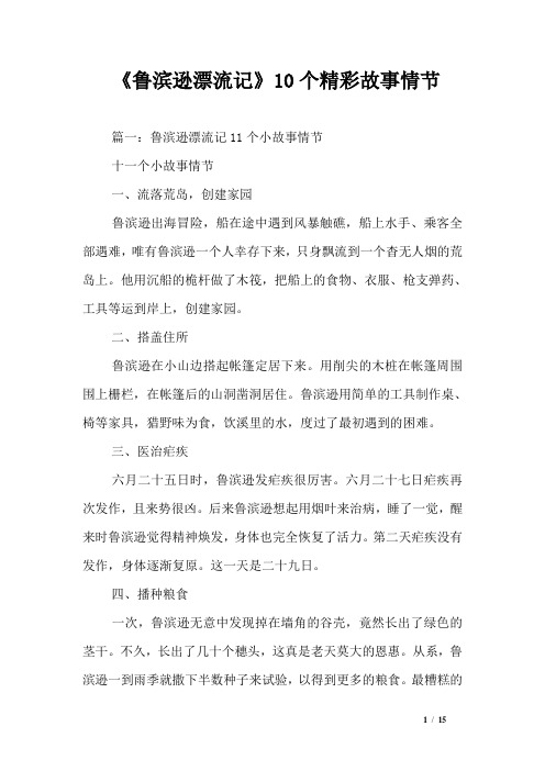 《鲁滨逊漂流记》10个精彩故事情节