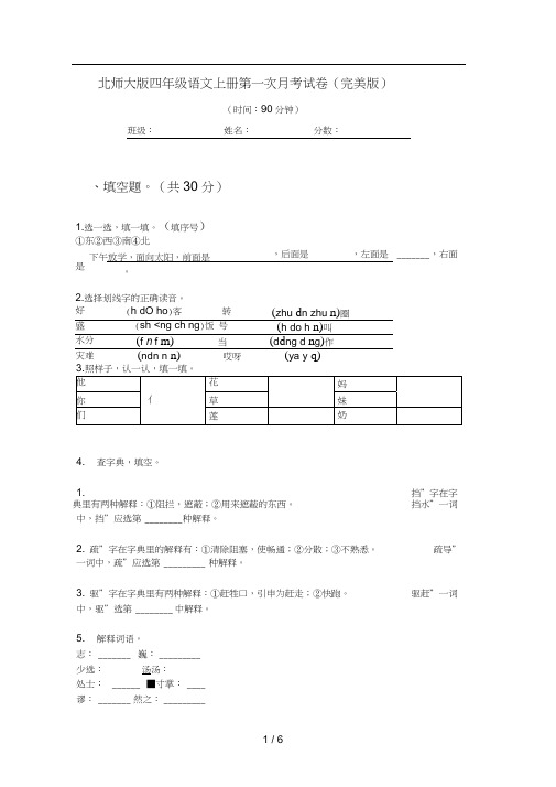 北师大版四年级语文上册第一次月考试卷(完美版)