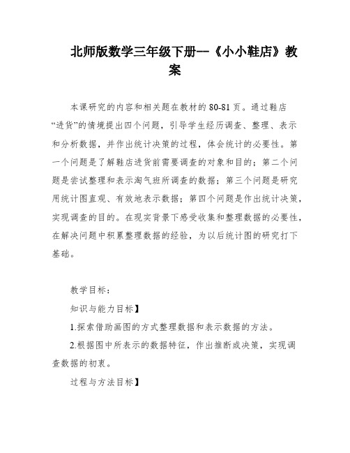 北师版数学三年级下册--《小小鞋店》教案