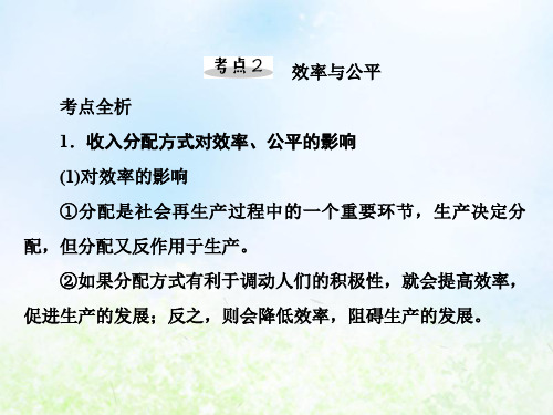 人教版高中政治必修一效率与公平课件PPT(64张)