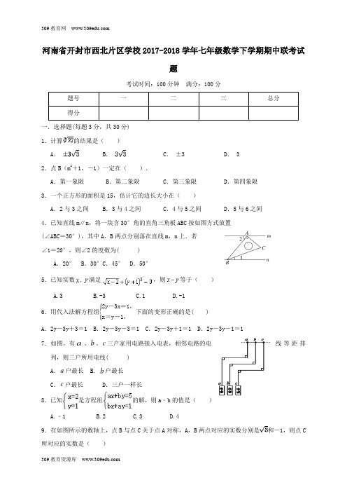 河南省开封市西北片区学校2017_2018学年七年级数学下学期期中联考试题新人教版